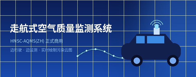 三楚环保走航式空气质量监测系统HNSC-AQMS(ZH)正式商用