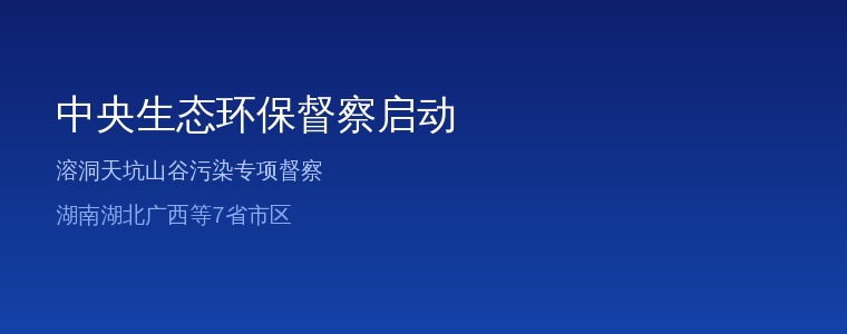 第三轮中央生态环保督察启动:溶洞天坑山谷污染专项督察