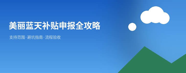 2026-2028年美丽蓝天湖南省废气治理补贴申报全攻略