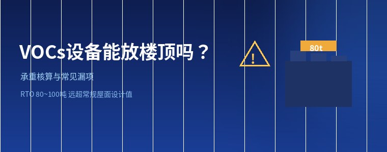 VOCs治理设备楼顶安装承重核算与常见漏项