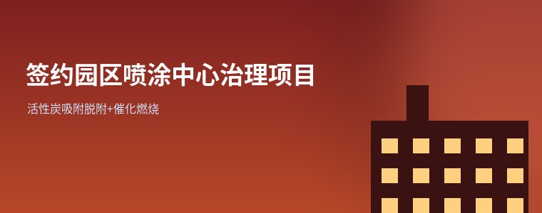 公司签约园区喷涂中心废气集中治理项目