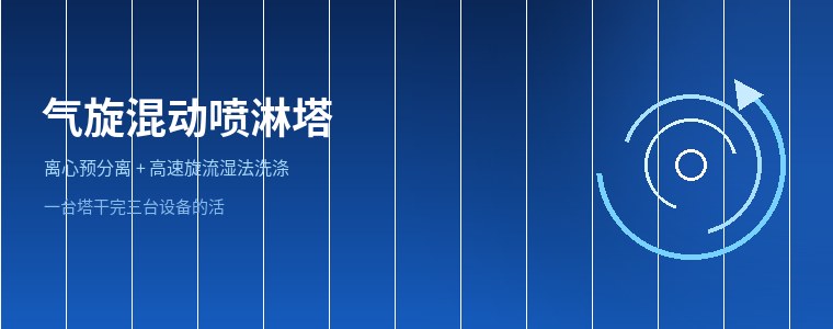 气旋混动喷淋塔:资深环保工程师推荐的废气预处理设备