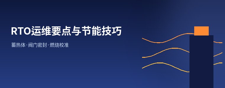 RTO设备日常运维要点与节能技巧