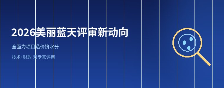 2026湖南美丽蓝天项目评审转向:全面为项目造价挤水分