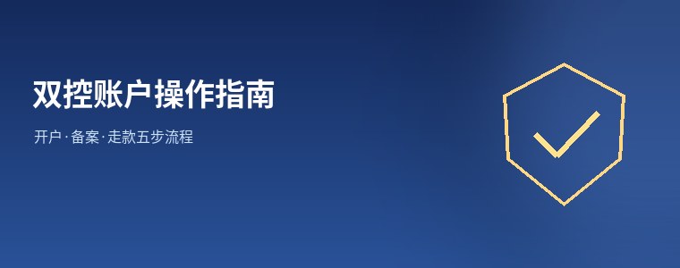 财政专项资金双控账户操作指南
