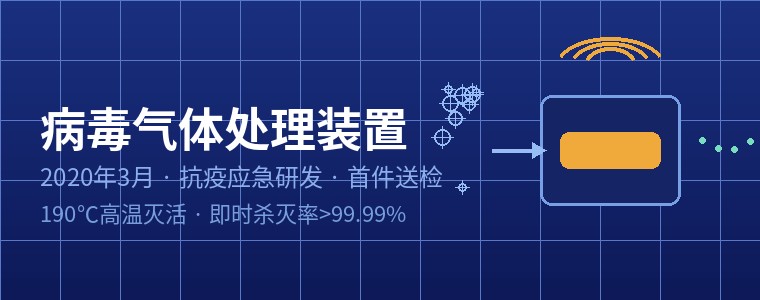 三楚环保应急研发病毒气体处理装置并通过第三方检测