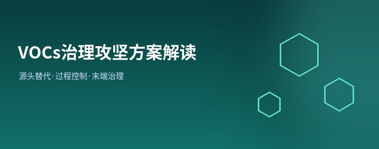 挥发性有机物治理攻坚方案重点解读