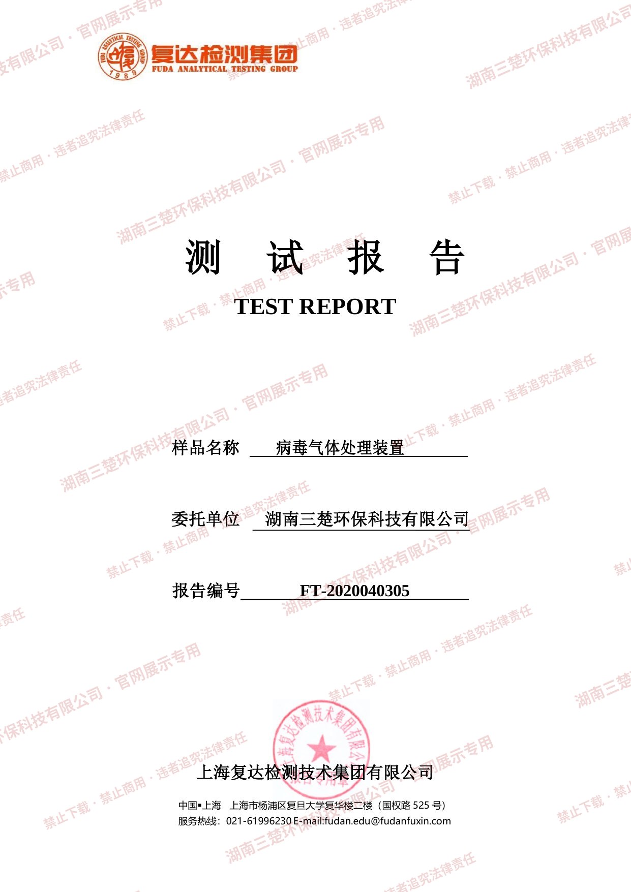 病毒气体处理装置测试报告封面（报告编号FT-2020040305，上海复达检测技术集团有限公司）